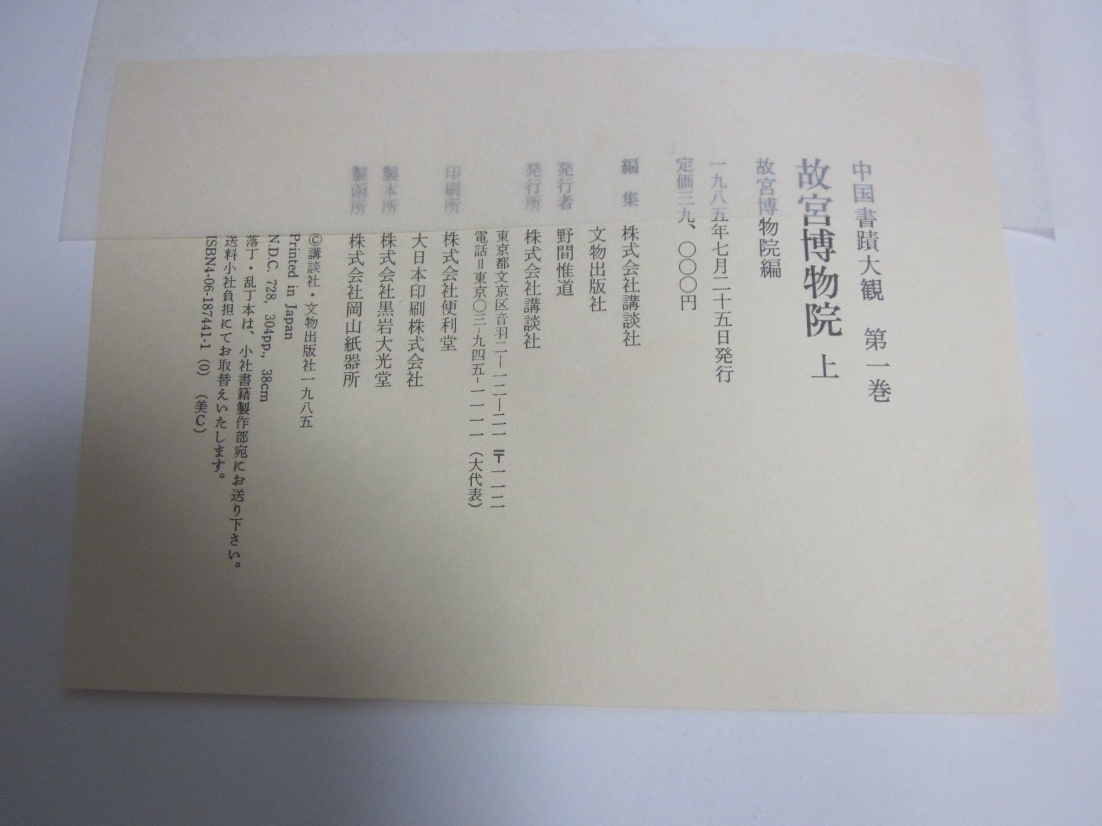 51か8290す 中国書蹟大観 講談社/文物出版 全7冊