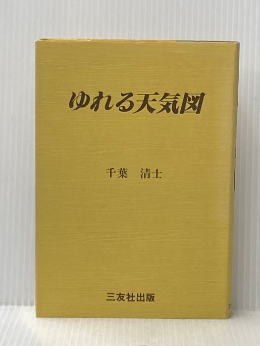 ゆれる天気図 (1981年)