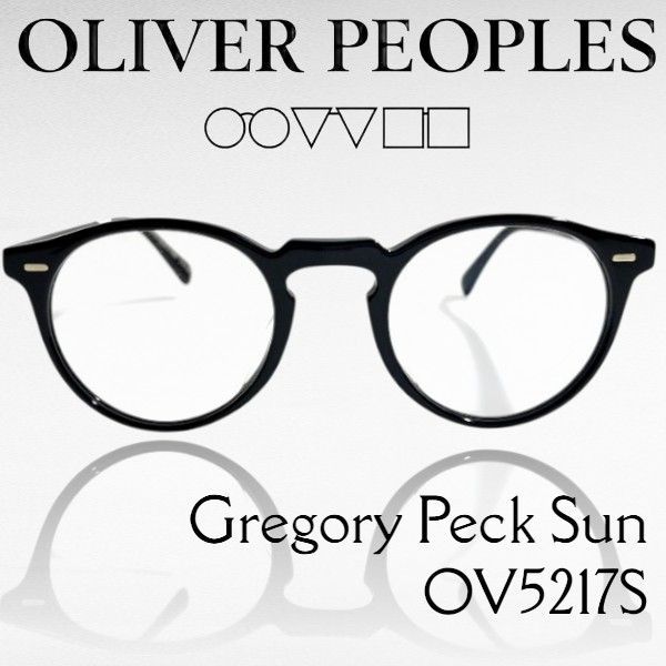 OLIVER PEOPLES オリバーピープルズ イタリア製 Gregory Peck Sun ボストン クリアレンズ 黒縁 サングラス メガネ 眼鏡 アイウェア ケース付き OV5217S 定価5.5万 1005GH ▲066▼60126w02