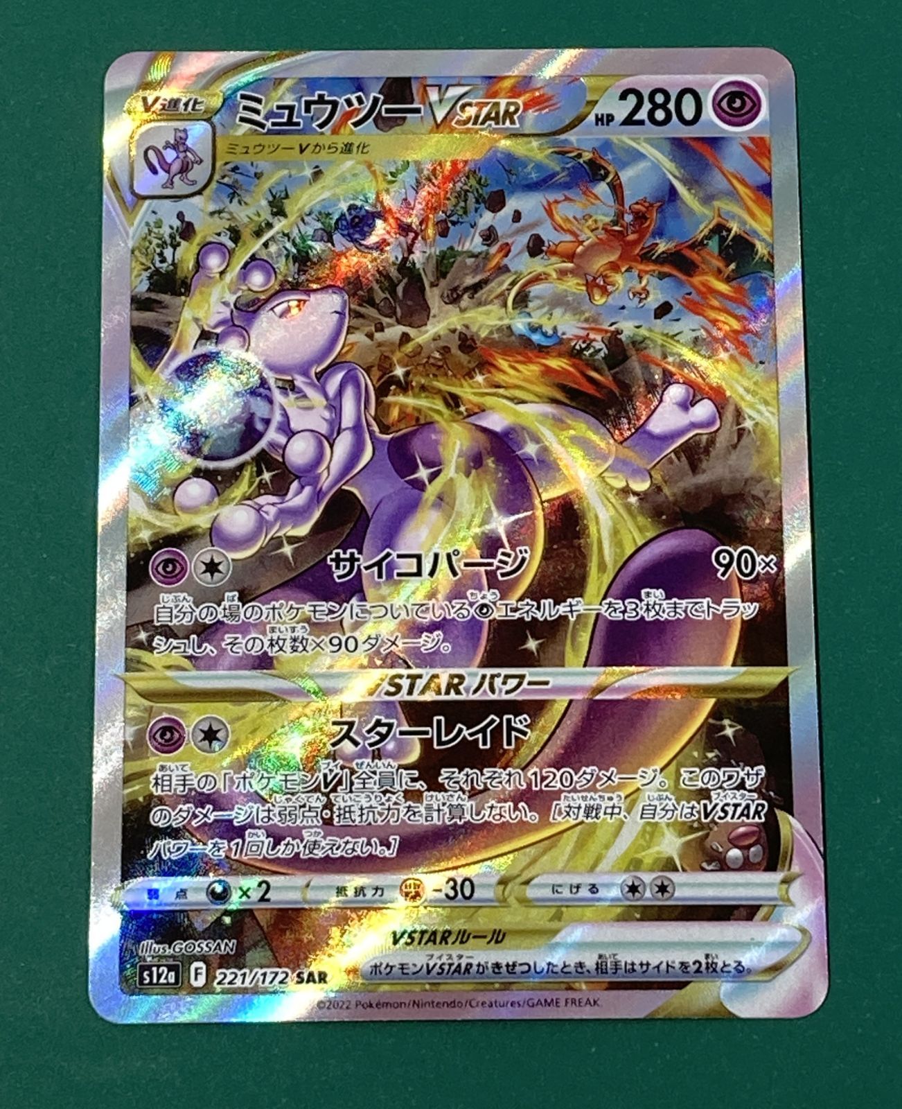 [紫波56-7-0612]【中古/キズ有】ポケモンカード 「ミュウツーV STAR」(s12a-221/172) SAR