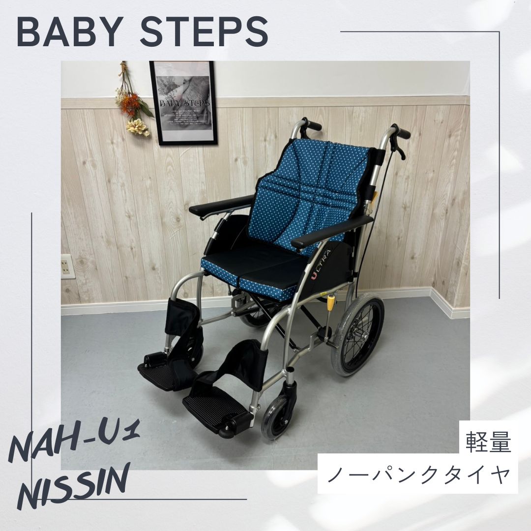 【消毒済 中古 車椅子】すぐ使える車椅子 美品 NISSIN 日進医療器 NAH-U1 ウルトラシリーズ 介助 アルミ製 介助式車椅子 車いす 標準型介助 中古車椅子 介護用品 ノーパンクタイヤ 介護タクシー 業者歓迎