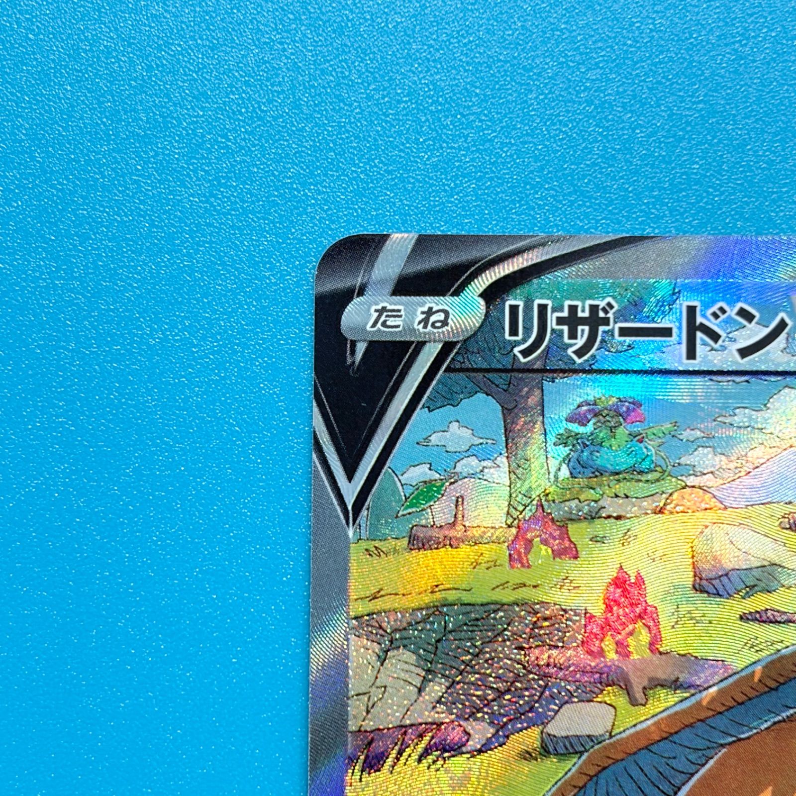 リザードンV SAR S12a VSTARユニバース 211/172 ポケモンカード - メルカリ