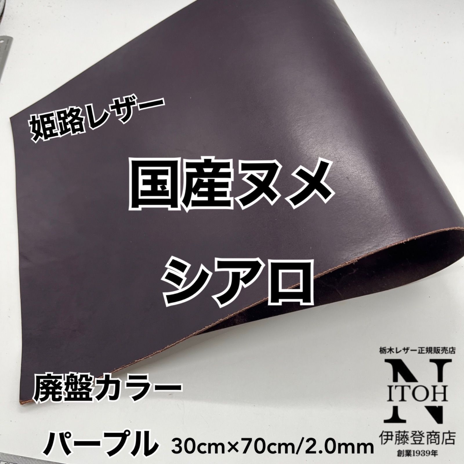 姫路レザー シアロ　パープル 2.0mm 廃盤カラー 30ｃｍｘ70ｃｍ ハギレ ヌメ革 はぎれ レザー 革 本革 クラフト ハンドメイド 送料無料 260612-102