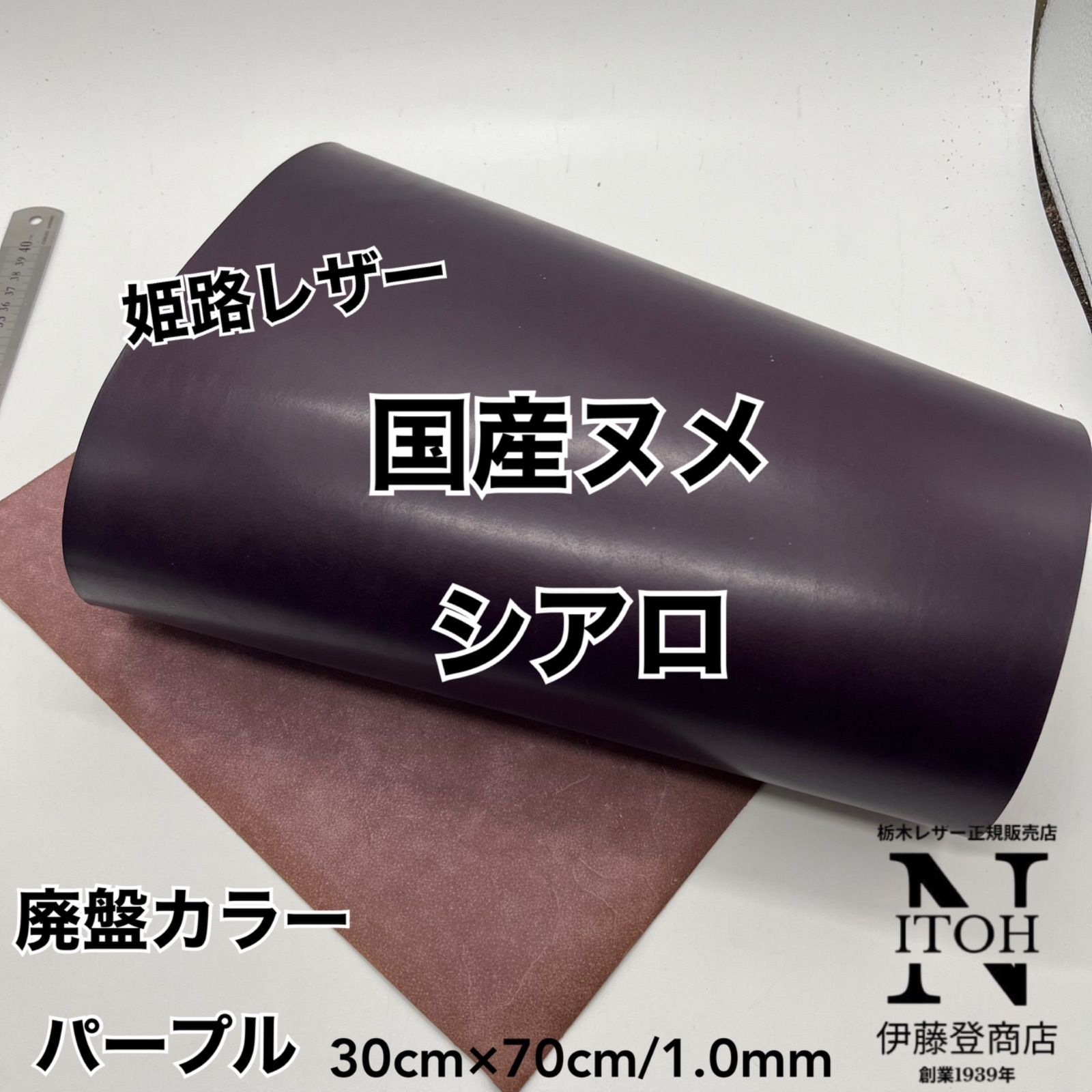 姫路レザー シアロ　パープル 1.0mm 廃盤カラー 30ｃｍｘ70ｃｍ ハギレ ヌメ革 はぎれ レザー 革 本革 クラフト ハンドメイド 送料無料　260612-103 6,930円