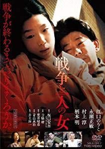 戦争と一人の女【DVD】[レンタル落ち]