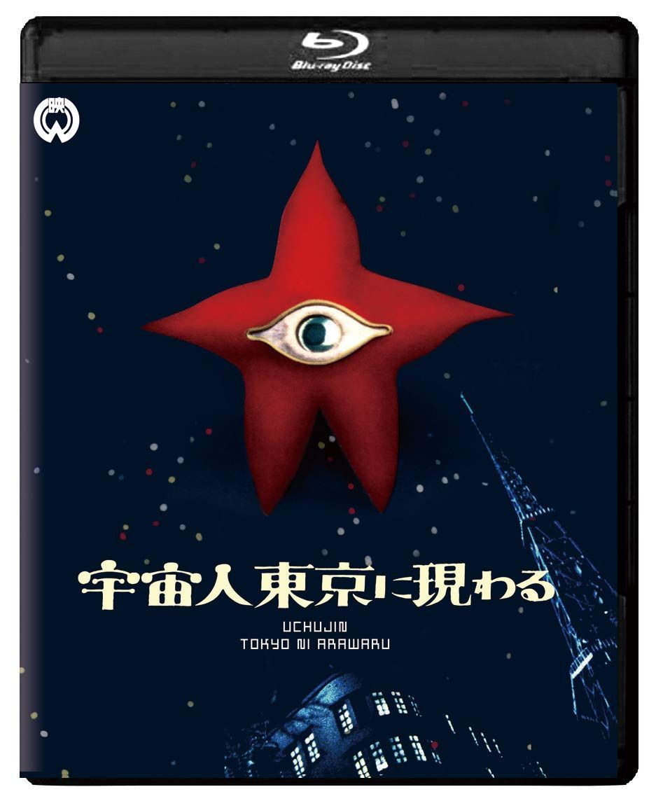 宇宙人東京に現わる 修復版 [Blu-ray]