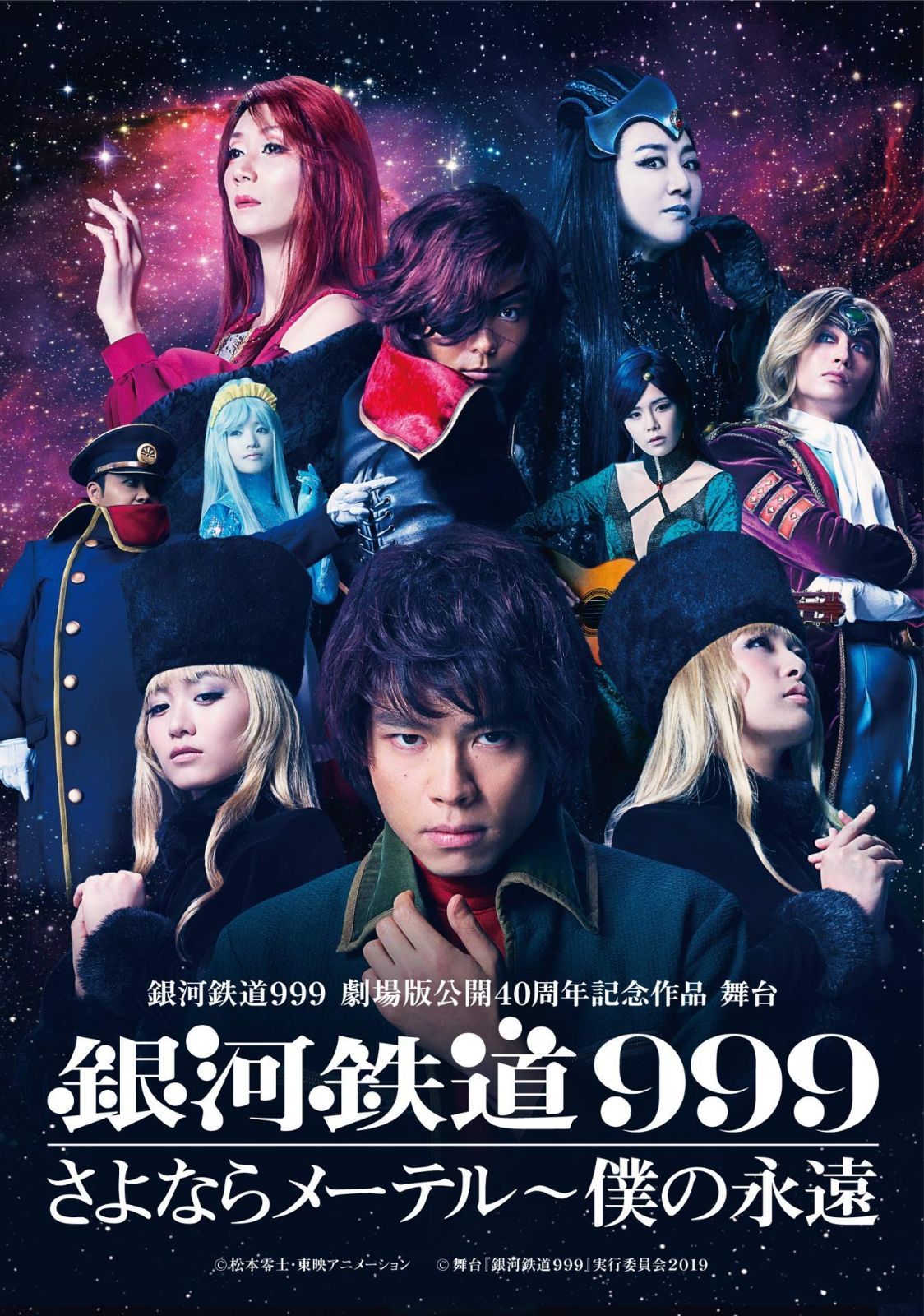 銀河鉄道999 劇場版公開40周年記念作品 舞台 『銀河鉄道999』さよならメーテル?僕の永遠 [DVD]