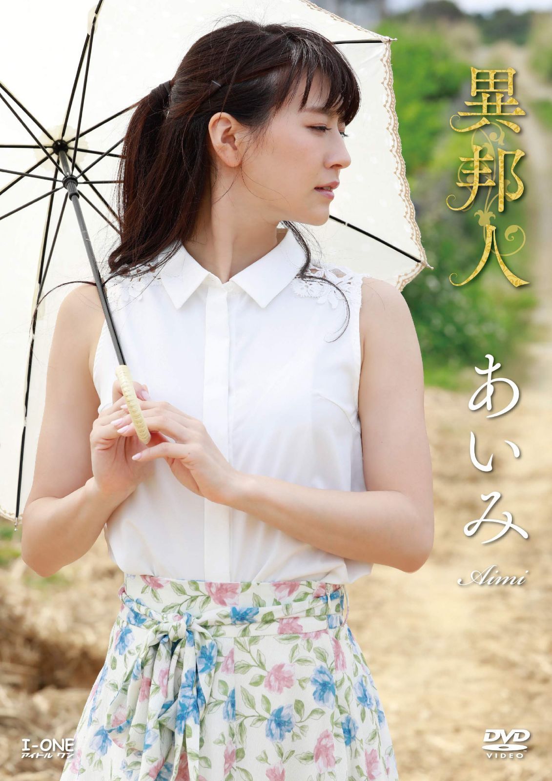 あいみ 異邦人 [DVD]
