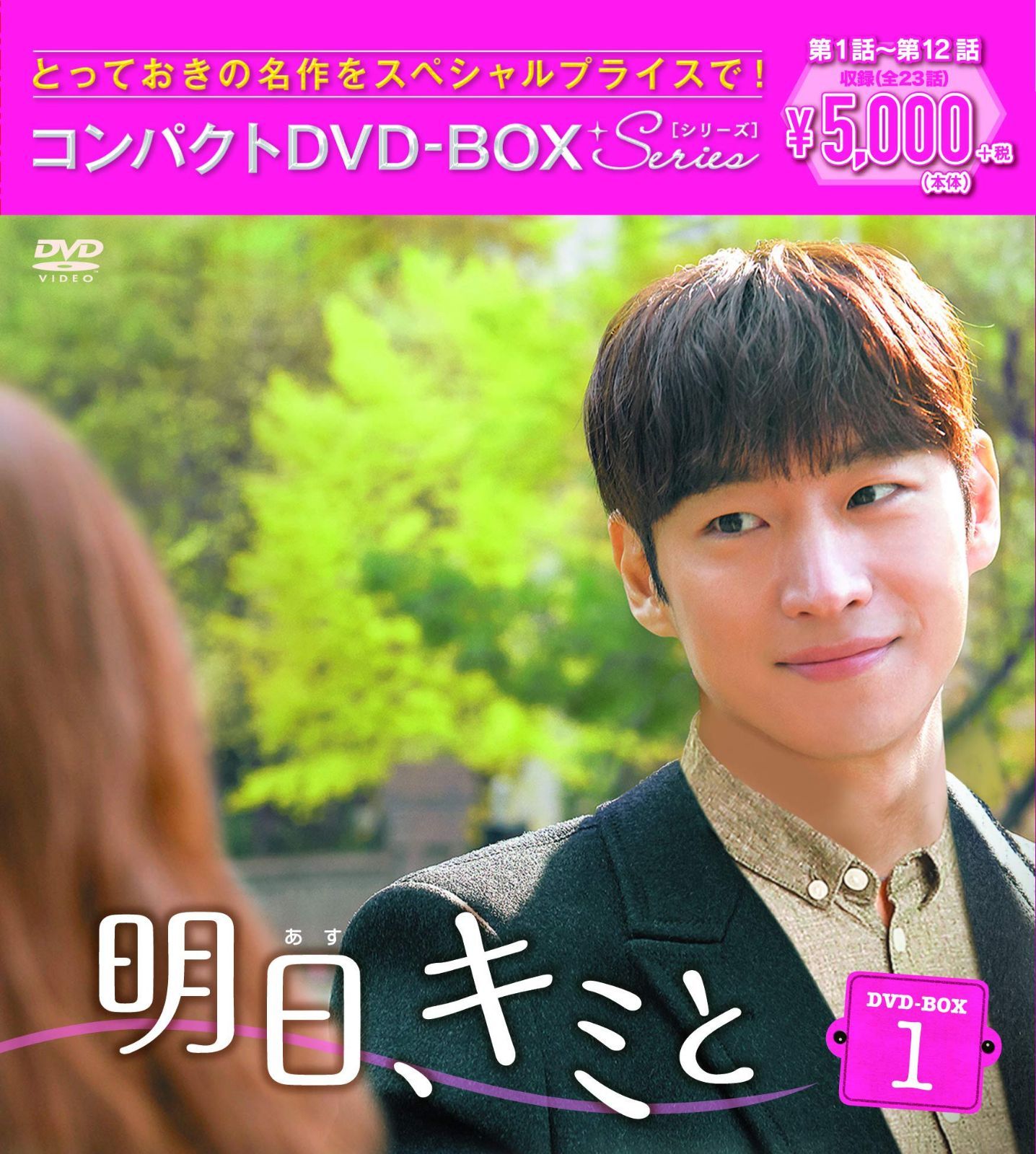 明日、キミと コンパクトDVD-BOX1<スペシャルプライス版>