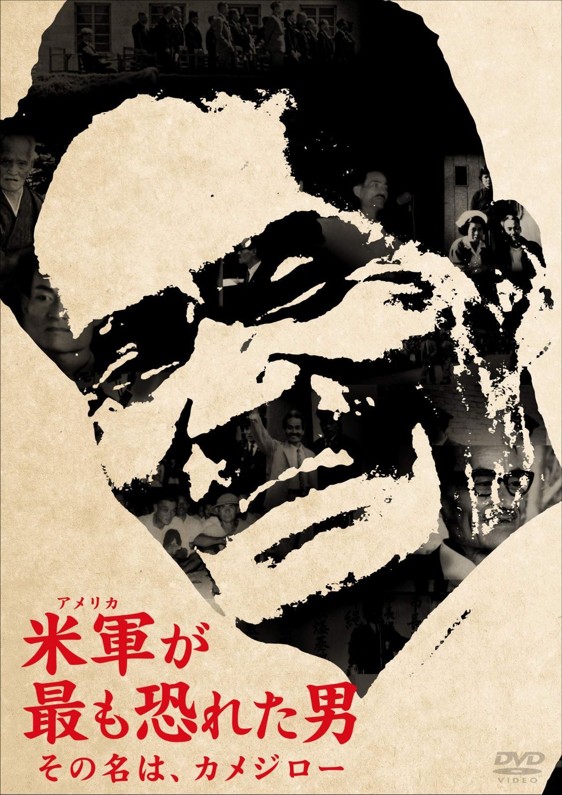 米軍が最も恐れた男~その名は、カメジロー~ [DVD]