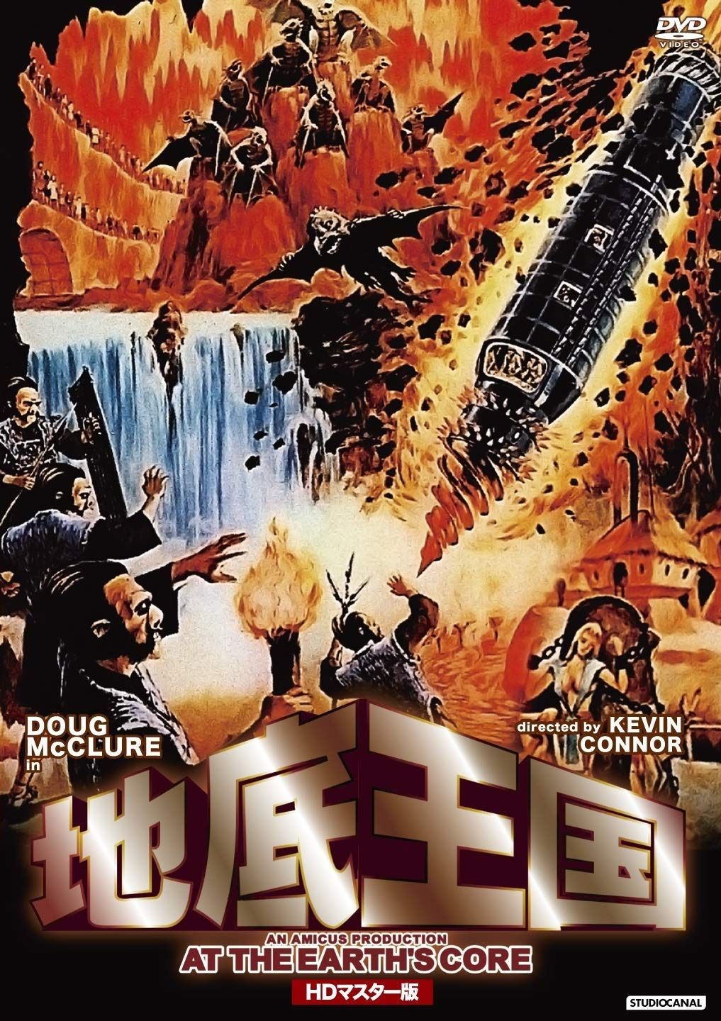 地底王国 HDマスター版 [DVD]
