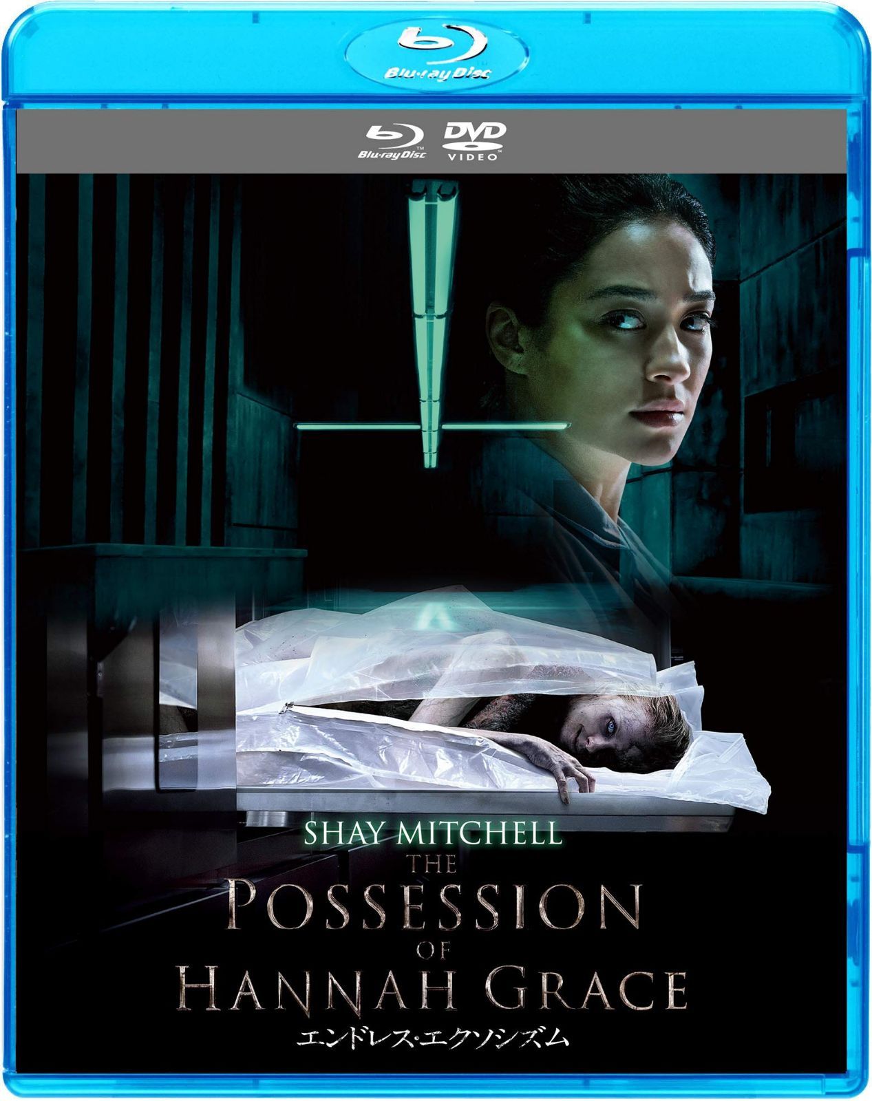 エンドレス・エクソシズム ブルーレイ&DVDセット [Blu-ray]