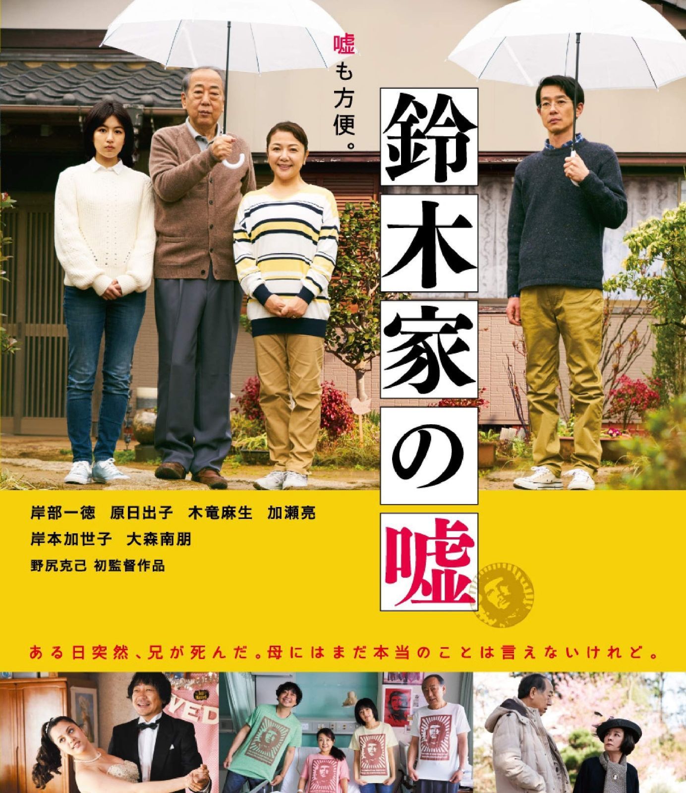 鈴木家の嘘 [Blu-ray]