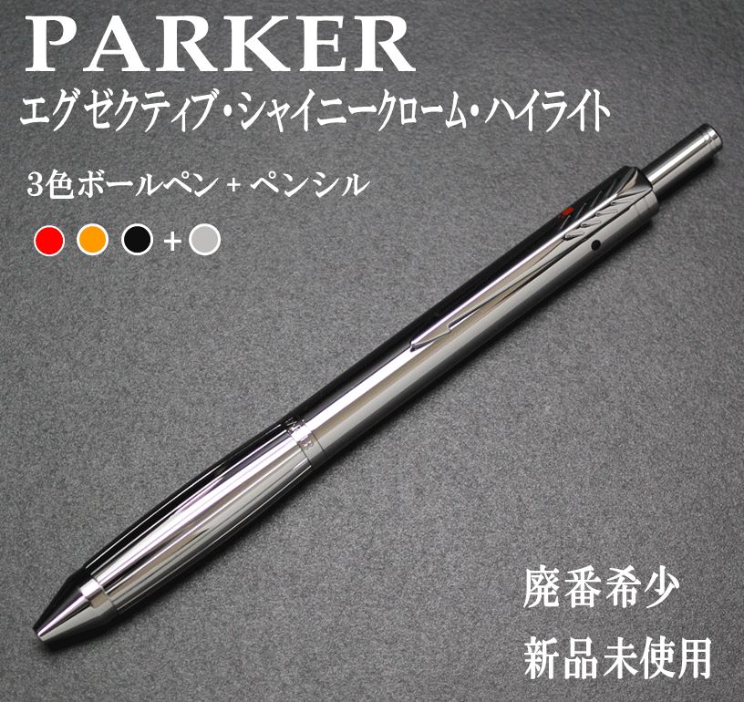 最後の1本 廃番希少 新品未使用 PARKER エグゼクティブ シャイニー