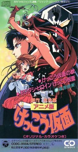 CD 篠原恵美; カラオケ けっこう仮面の歌 /00110