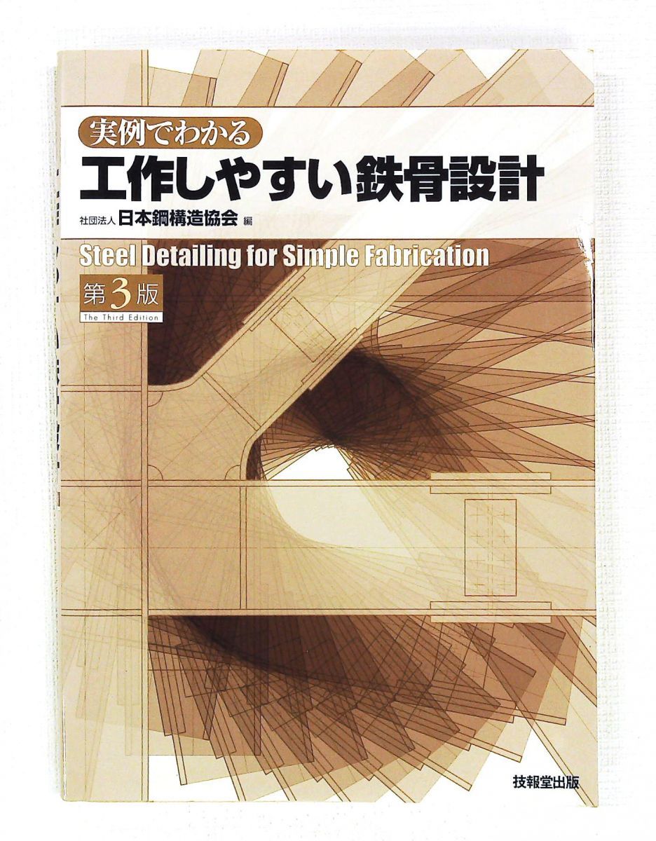 実例でわかる工作しやすい鉄骨設計 第3版 日本鋼構造協会 技報堂出版