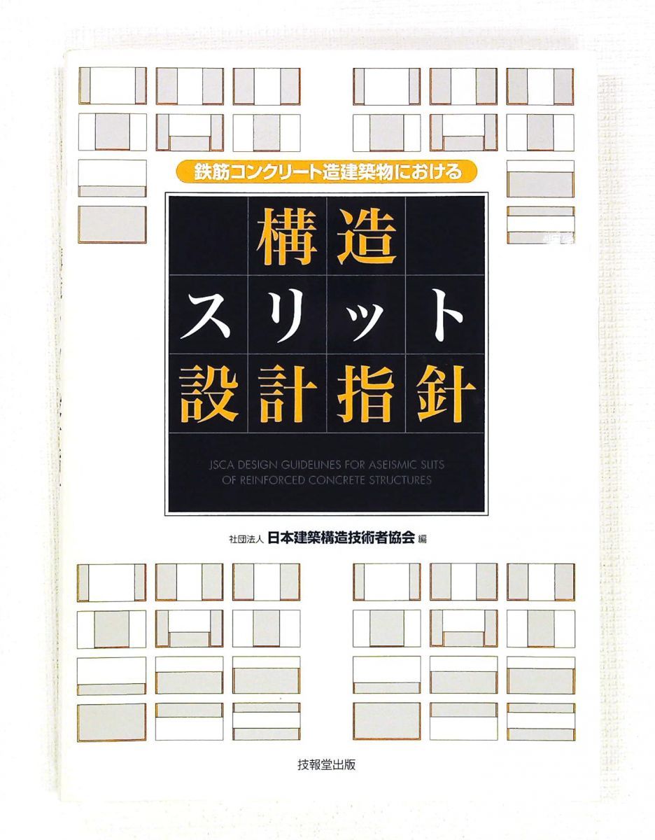 鉄筋コンクリート造建築物の構造スリット設計指針 日本建築構造技術者協会 技報堂出版