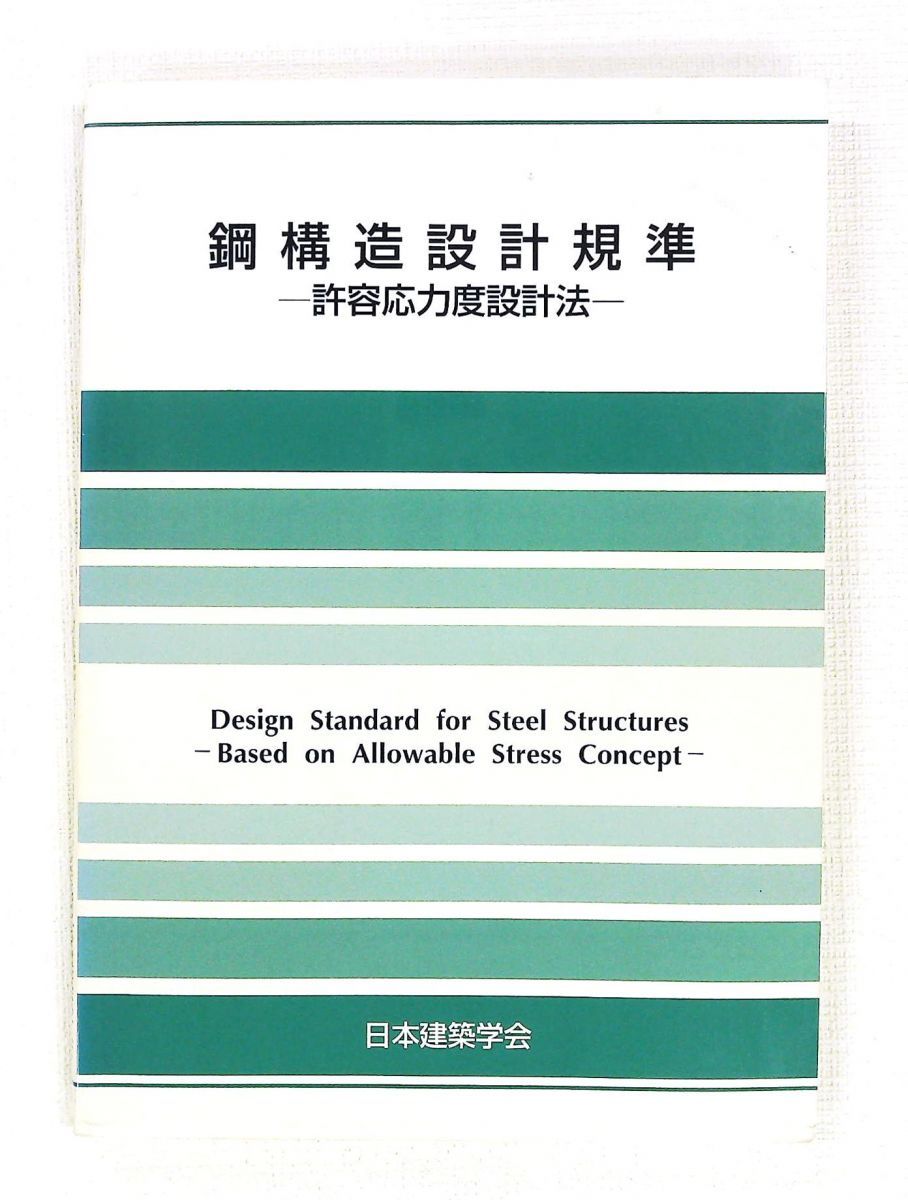 鋼構造設計基準 第4版 許容応力度設計法 日本建築学会