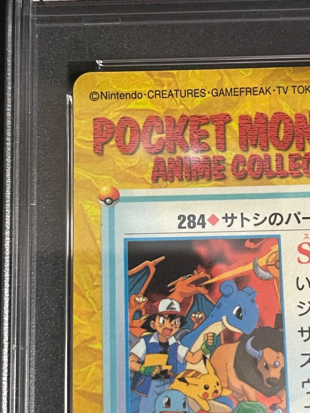 ポケモンカード 1999年 バンダイ カードダス サトシのパーティ No.284