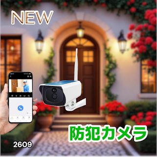 #2609 ソーラーパネル 一体型 フルHD 高画質 防犯カメラ 双方向通話 防水 防塵屋外 玄関 家庭用 無線 WiFi ワイヤレス 電源不要 充電式 自動追跡 ※一部地域離島別途配送料有