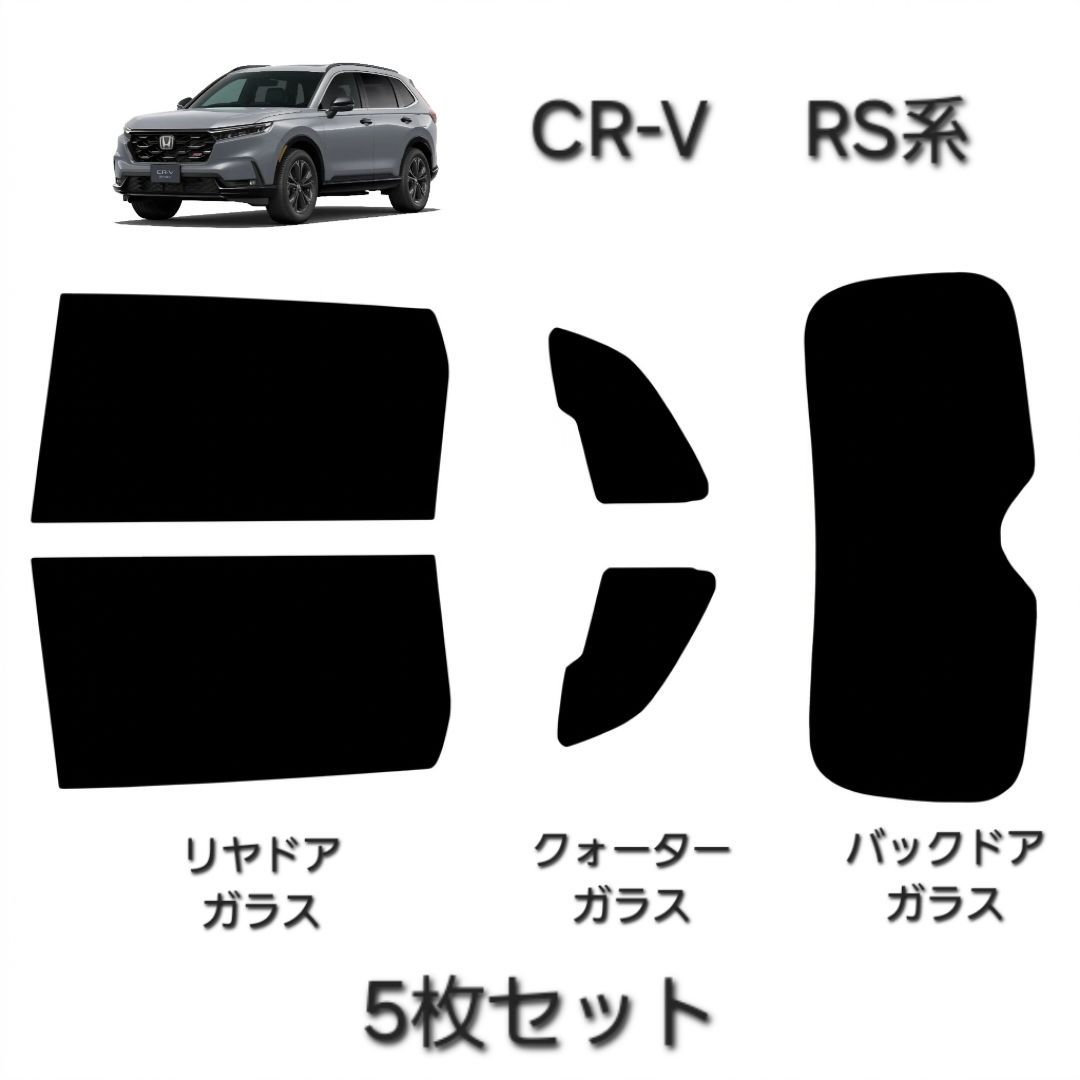 ウィンコス　カーフィルム　スタンダードシリーズ　スモークフィルム　カット済みフィルム　CR-V　RS系
