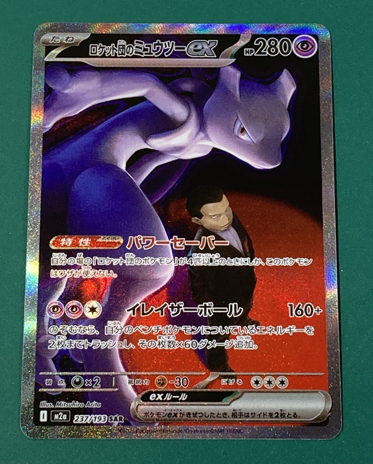 [紫波56-4-0612]【中古】ポケモンカード 「ロケット団のミュウツーex」(m2a-237/193) SAR