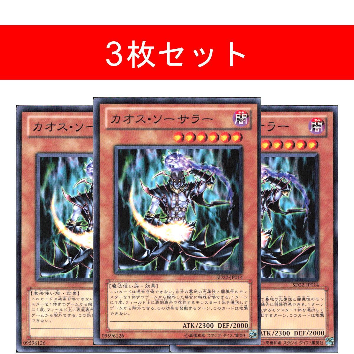 カオス・ソーサラー SD22-JP014【3枚セット】 - メルカリ
