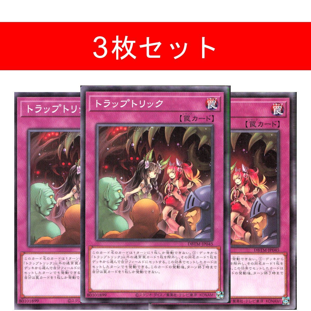 遊戯王OCG トラップトリック 20thシク　3枚セット トラップトリック DBTM-JP045 【3枚セット】 - メルカリ