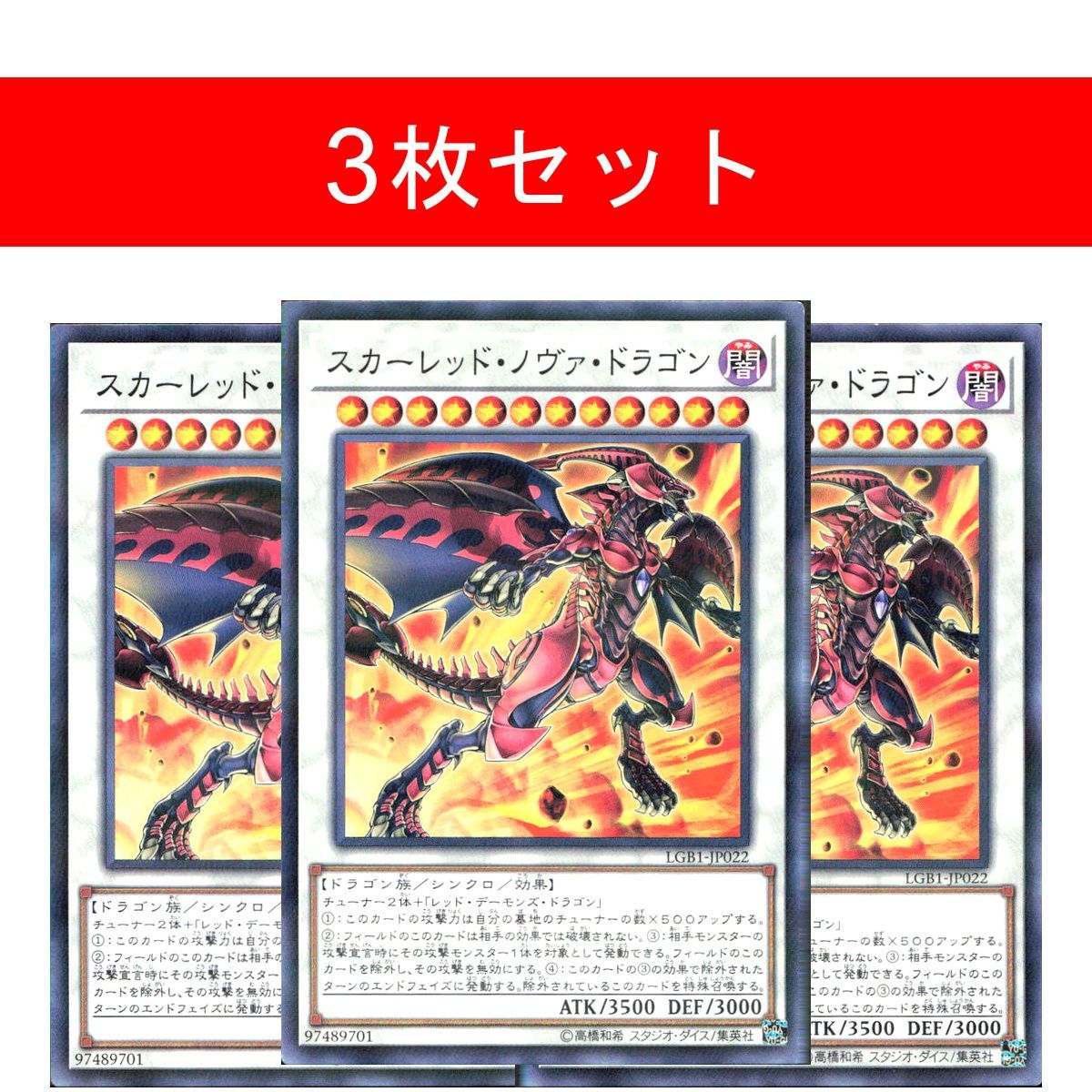 スカーレッド・ノヴァ・ドラゴン LGB1-JP022 【3枚セット】 - メルカリ