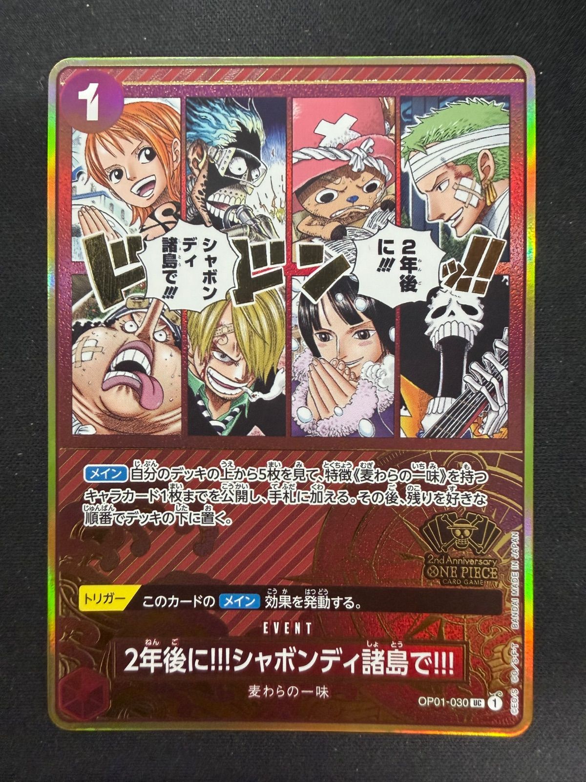 ワンピースカード 2年後にシャボンディ諸島で 2nd Anniversary