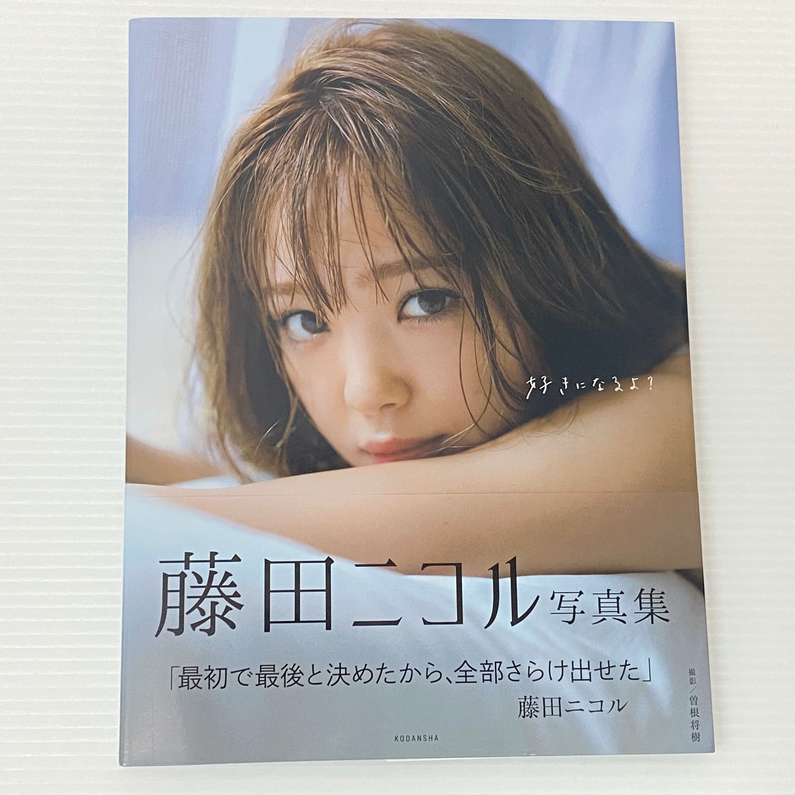 □藤田ニコル写真集 好きになるよ? 中古品 smbetc097086 - メルカリ