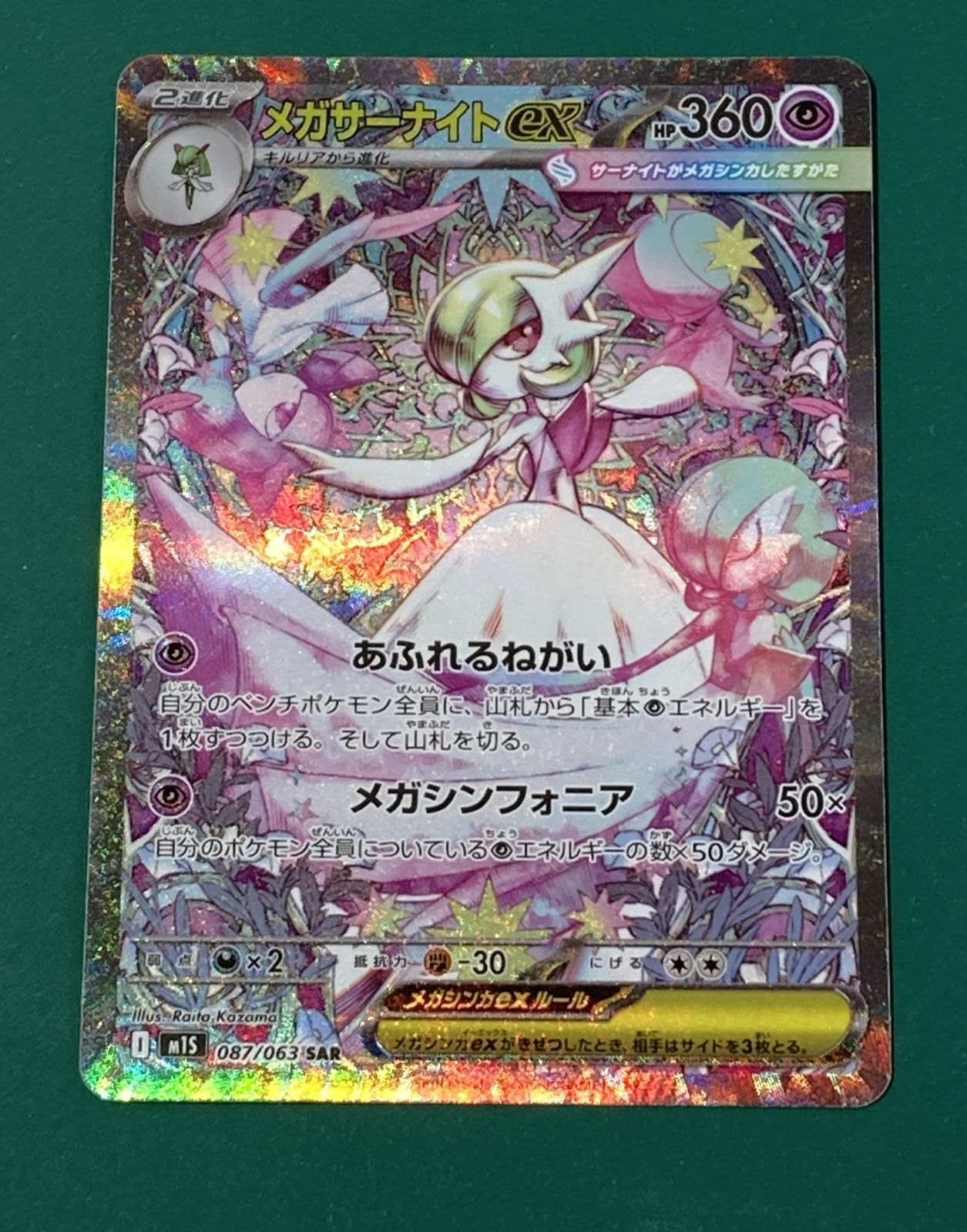 [紫波56-2-0612]【中古/傷有り】ポケモンカード 「メガサーナイトex」(m1l-087/063) SAR