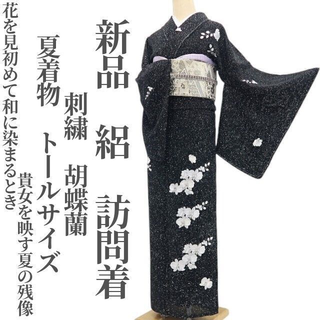 【新品・夏訪問着】絽 刺繍 胡蝶蘭 夏着物 正絹 トールサイズ 仕付け糸付 tomihisa“花を見初めて和に染まるとき…貴女を映す夏の残像8766”