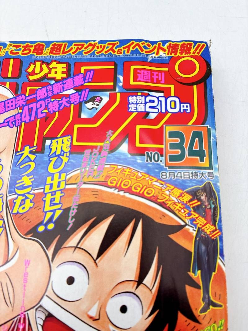 希少 週刊少年ジャンプ 1997年34号 ONE PIECE ワンピース 新連載号