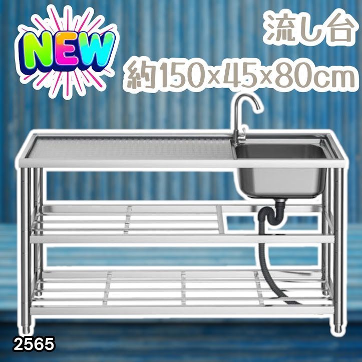 #2565 ステンレス製 流し台 作業用2段シンク 蛇口付き 付属品セット サイズ 約150×45×80cm ※北海道、沖縄本島、沖縄の離島、その他離島へは別途配送料有り