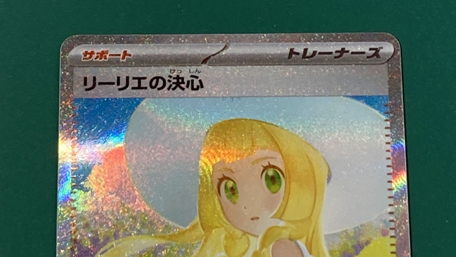 紫波56-1-0612]【中古】ポケモンカード 「リーリエの決心」(m1l-091