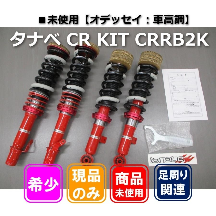 ■未使用【オデッセイ：アブソルート用 車高調】タナベCR KIT CRRB2K