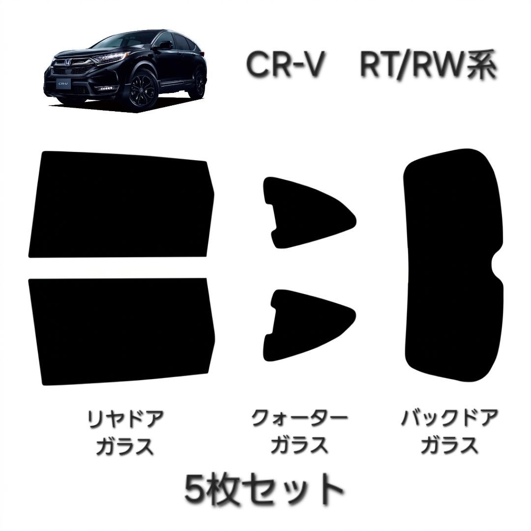 ウィンコス　カーフィルム　スタンダードシリーズ　スモークフィルム　カット済みフィルム　CR-V　RT/RW系