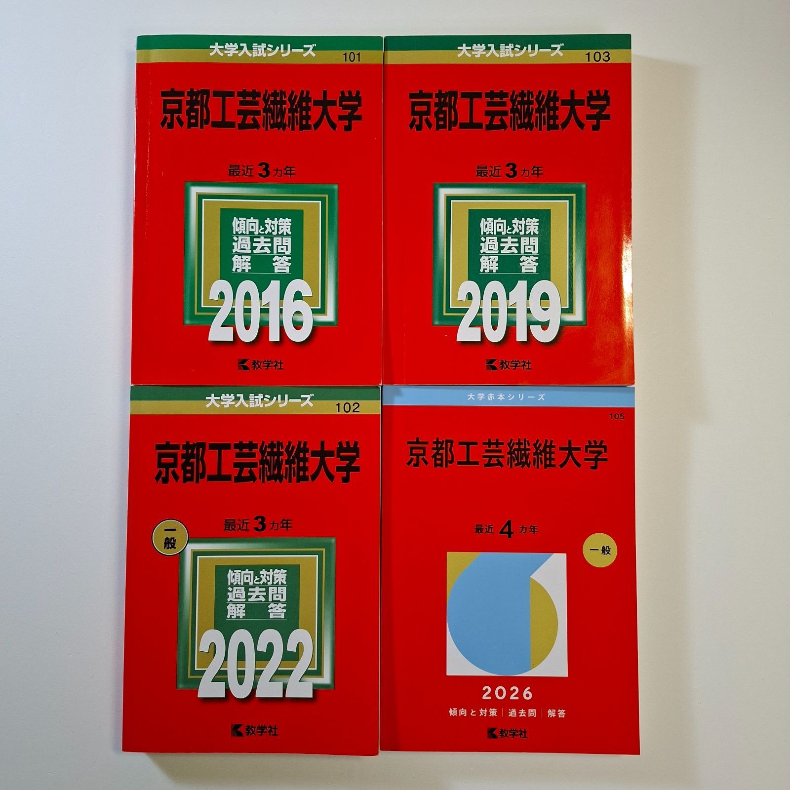 【63】【４冊】京都工芸繊維大学　書込みなし　2016 2019 2022 2026　教学社　赤本