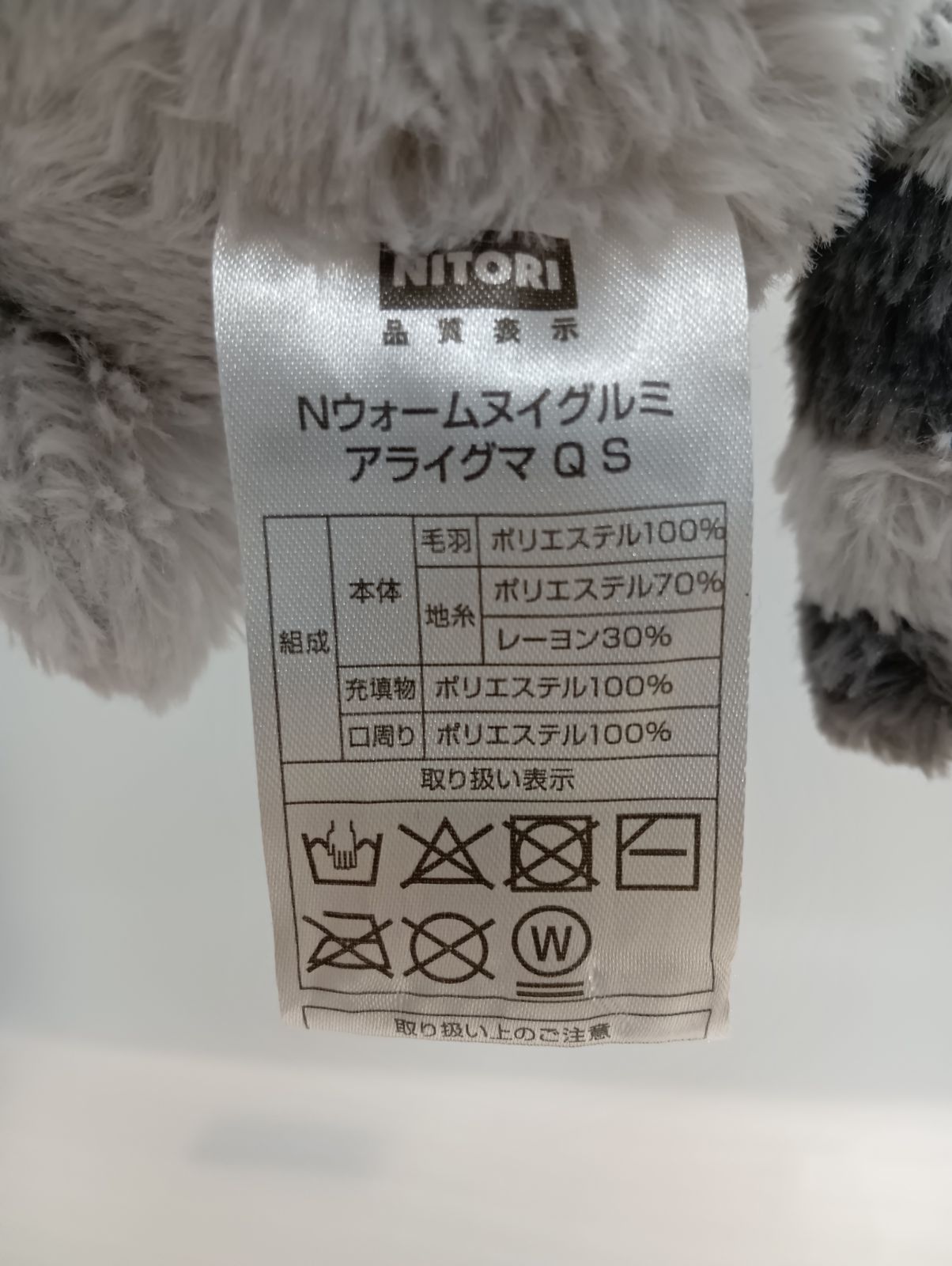 廃盤・美品】ニトリ Nウォーム あったかぬいぐるみ アライグマ Sサイズ