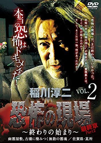 稲川淳二 / 恐怖の現場 最終章 Part2~終わりの始まり~ vol.2 [DVD]