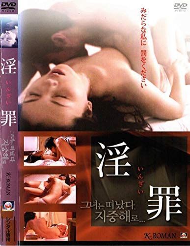 淫罪 [DVD]