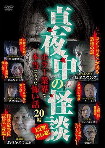 真夜中の怪談 ホラー業界で本当にあった怖い話 20編 [DVD]