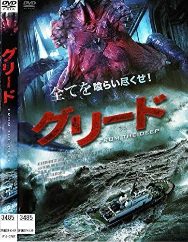 グリード FROM THE DEEP [DVD]