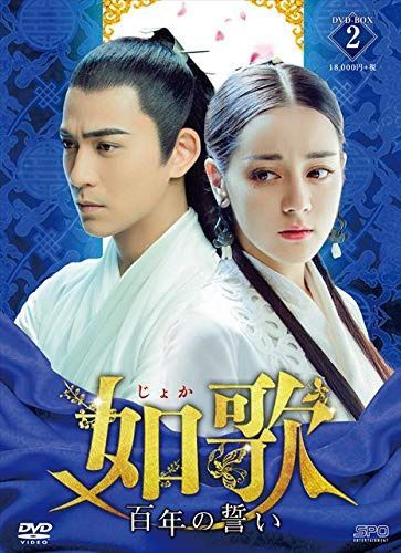 如歌~百年の誓い~ DVD-BOX2