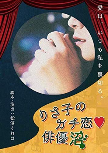 りさ子のガチ恋■俳優沼~再演 [DVD]