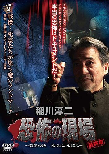 稲川淳二 / 恐怖の現場　最終章～禁断の地 永久に、永遠に～ vol.２ [DVD]