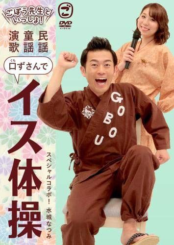 ごぼう先生といっしょ! 民謡・童謡・演歌 口ずさんでイス体操