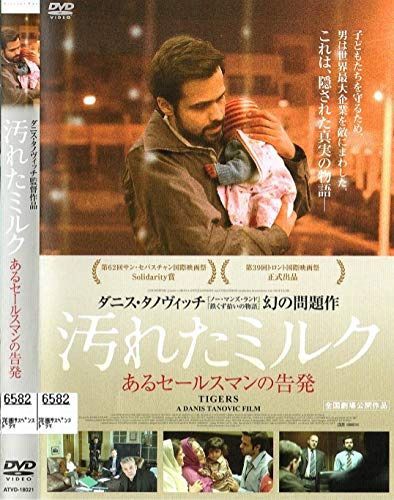 汚れたミルク あるセールスマンの告発 [DVD]