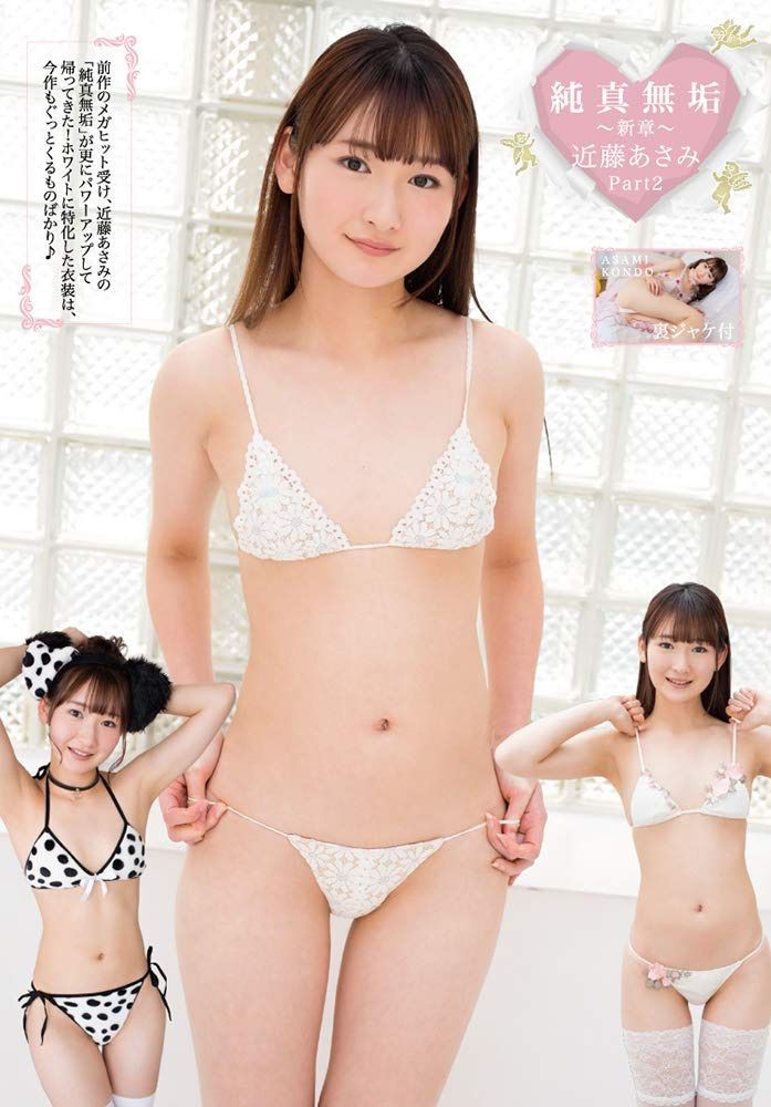 純真無垢 ~新章~ 近藤あさみ Part2 [DVD]